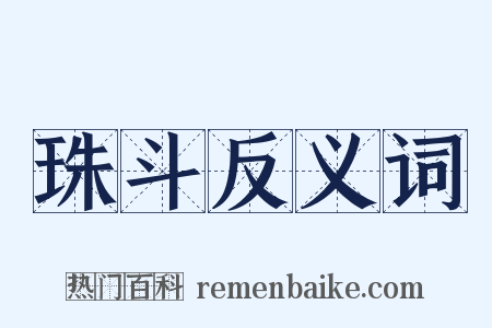 珠斗反义词是什么意思的图片